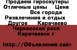 Продаем гироскутеры!Отличные цены! › Цена ­ 4 900 - Все города Развлечения и отдых » Другое   . Карачаево-Черкесская респ.,Карачаевск г.